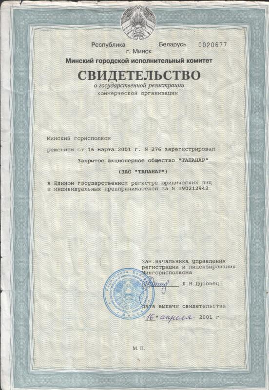 Свидетельство о государственной регистрации ЗАО ТАПАНАР