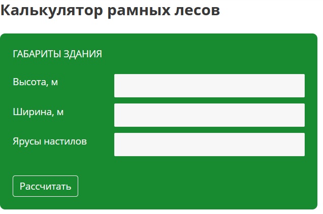 Добавлен Калькулятор расчета рамных лесов