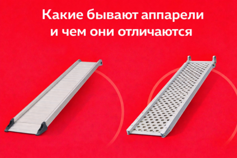 Какие бывают аппарели и чем они отличаются