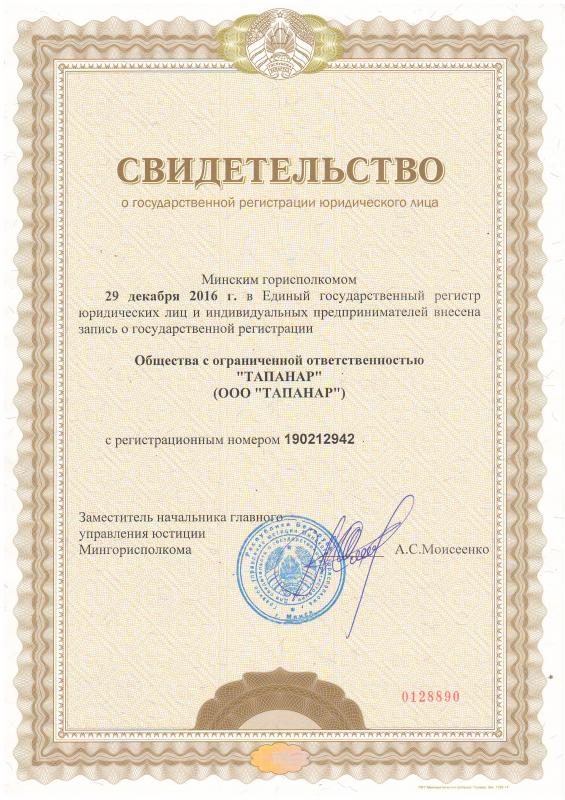 Свидетельство о государственной регистрации ООО ТАПАНАР