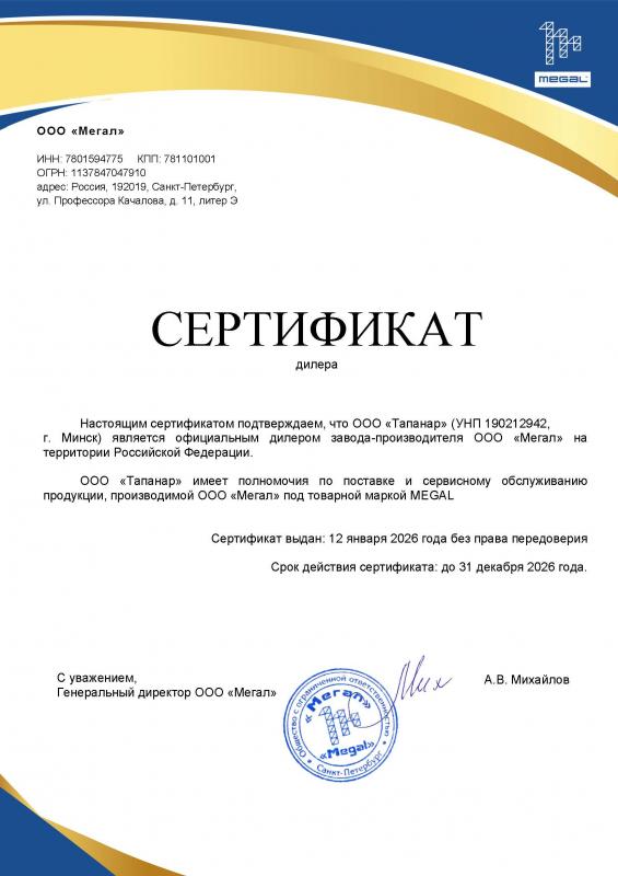 Сертификат дилера МЕГАЛ
