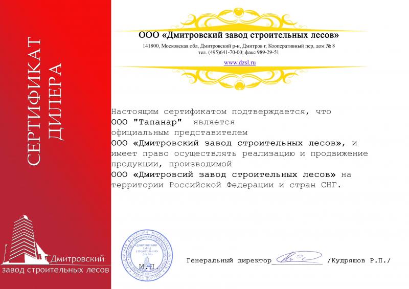 Сертификат дилера ДЗСЛ