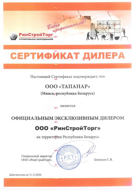 Сертификат дилера Ринстройторг