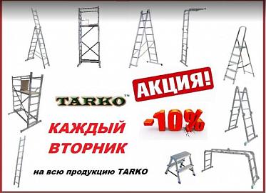 Каждый вторник на всю продукцию TARKO скидка 10%
